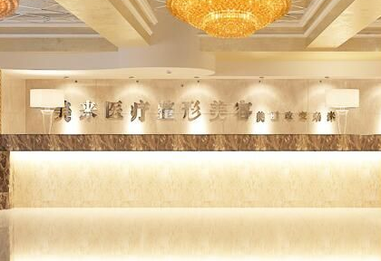 武漢新米來醫(yī)療美容醫(yī)院
