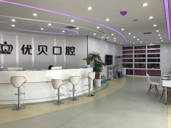 北京優(yōu)貝口腔