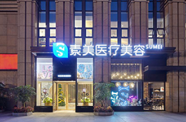 成都素美醫(yī)療美容門診部