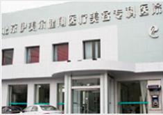 北京伊美爾健翔整形美容醫(yī)院