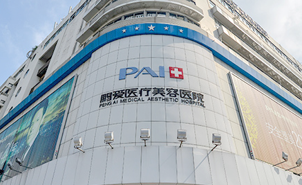 深圳鵬愛醫(yī)療整形美容醫(yī)院