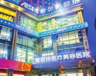 長(zhǎng)沙愛(ài)思特醫(yī)療美容醫(yī)院