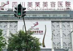 四川美萊醫(yī)療美容醫(yī)院