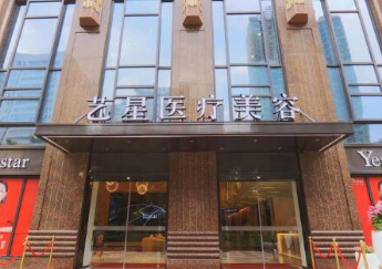 武漢藝星醫(yī)療美容門診部