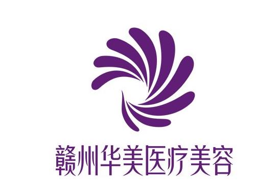 贛州華美醫(yī)療美容門(mén)診部