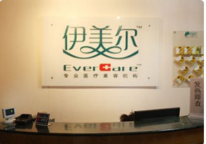 北京伊美爾紫竹醫(yī)療美容門診部
