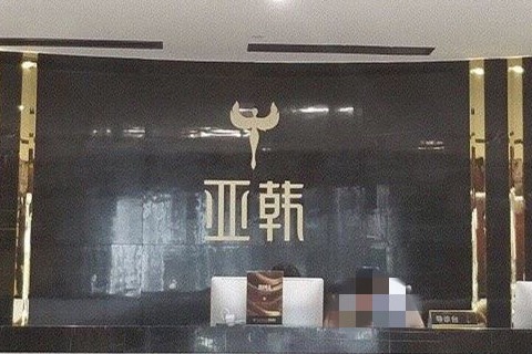 長(zhǎng)沙亞韓醫(yī)學(xué)美容醫(yī)院