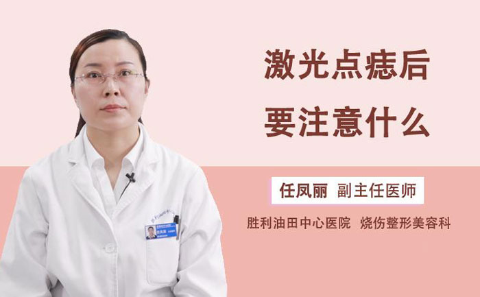 激光點(diǎn)痣多少錢(qián)一顆？激光點(diǎn)痣會(huì)不會(huì)留下疤痕？