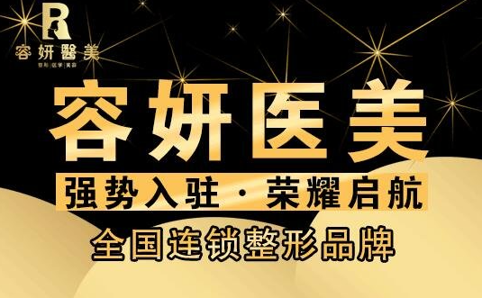 上海容妍醫(yī)療美容門診部