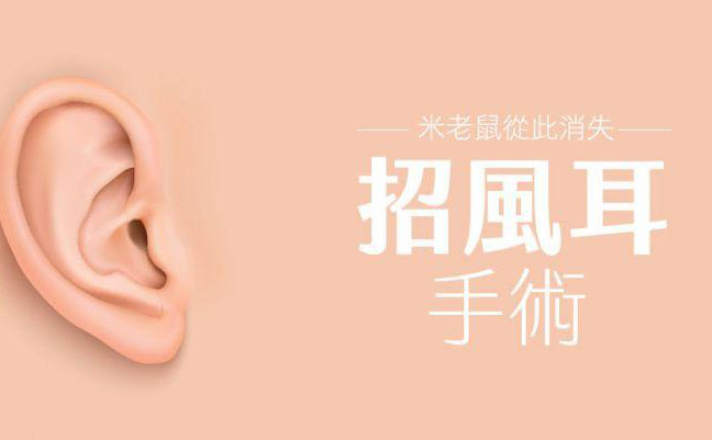 招風(fēng)耳怎么矯正？招風(fēng)耳整形最佳年齡？