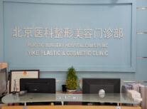 北京醫(yī)科整形美容門診部