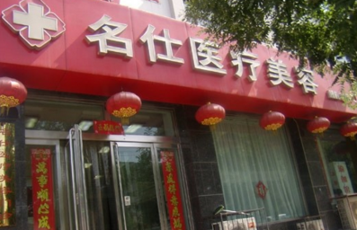 大同名仕整形美容醫(yī)院