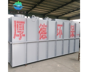 一體化污水處理設備