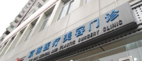 韓式雙眼皮醫(yī)院哪家好？北京京韓醫(yī)療整形做雙眼皮怎么樣？