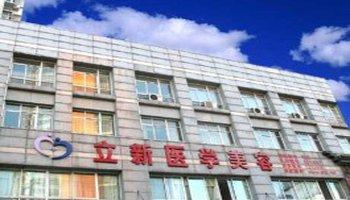 安徽立新醫(yī)學美容美白注射怎么樣？注射美白針注意什么？