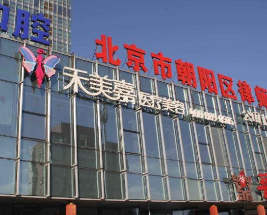 北京禾美嘉醫(yī)療怎么樣？自體脂肪隆胸多少錢(qián)？