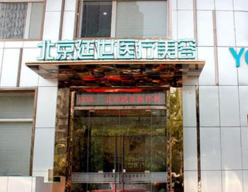 北京延世醫(yī)療注射去面部細紋怎么樣？注射去面部細紋多少錢？