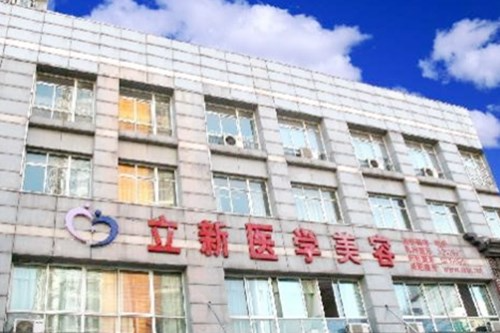 安徽立新醫(yī)學(xué)美容門診部2021最新整形優(yōu)惠團(tuán)購(gòu)價(jià)格表
