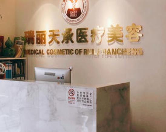 北京瑞麗天承醫(yī)療美容眼部修復(fù)怎么樣？做眼部修復(fù)多少錢？