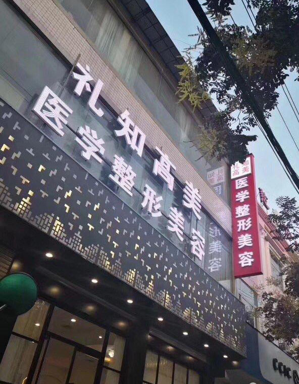 安康禮知高美整形果酸煥膚怎么樣？果酸煥膚做完多長恢復(fù)？