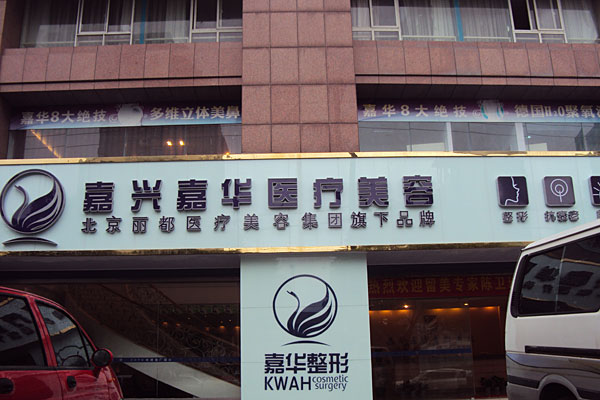 北京嘉華整形做熱拉提怎么樣？北京嘉華熱拉提有什么副作用？