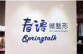  成都春語整形做手臂吸脂治術(shù)后效果好嗎？