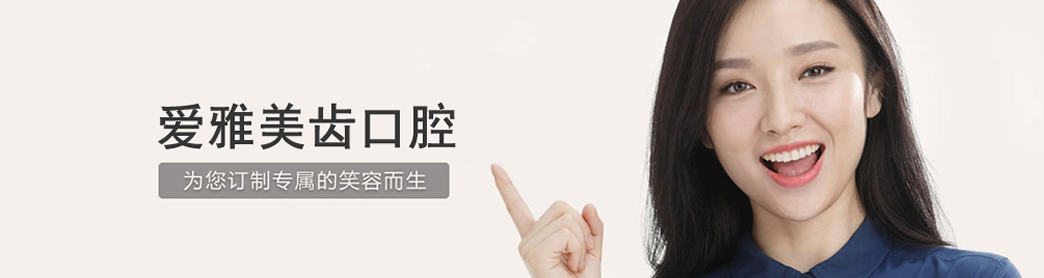 成都愛雅美齒口腔牙齒正畸怎么樣？牙齒正畸如何護(hù)理？