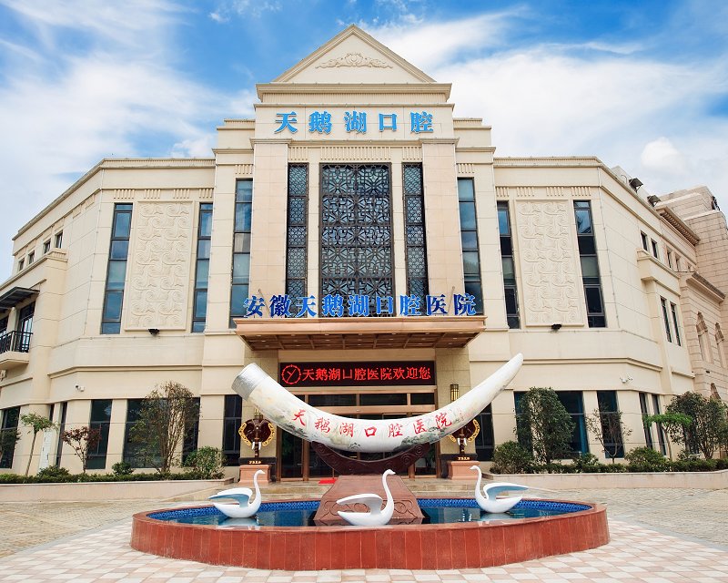 安徽天鵝湖口腔烤瓷牙種類有哪些?安徽天鵝湖烤瓷牙如何美白