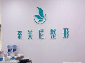 北京蒂凡妮整形水癢活膚怎么樣？北京蒂凡妮水癢活膚的功效？