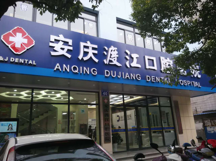 安慶舒州口腔醫(yī)院牙齒修復(fù)優(yōu)點(diǎn)效果怎么樣？