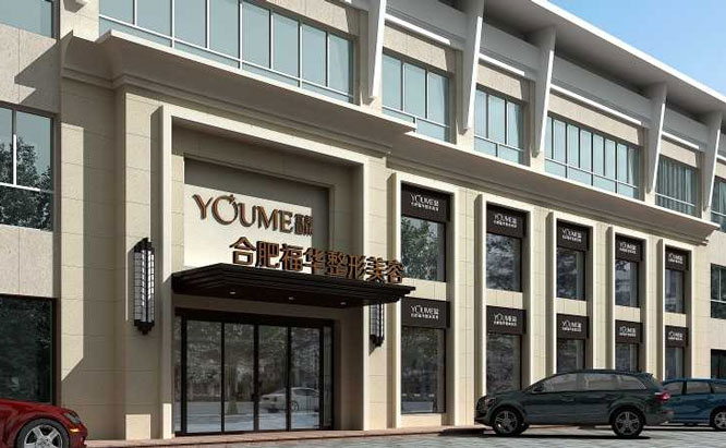 合肥福華醫(yī)療美容醫(yī)院2021最新整形優(yōu)惠團購價格表