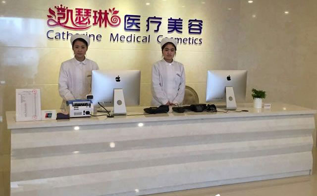 杭州凱瑟琳醫(yī)療美容診所