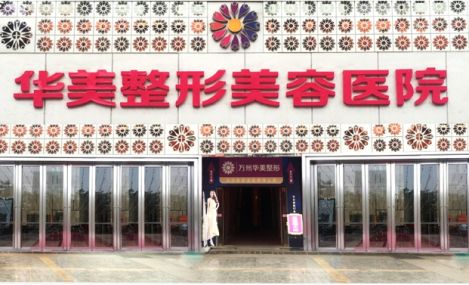 菏澤華美整形美容醫(yī)院