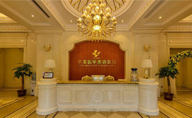 海南華美醫(yī)學(xué)美容醫(yī)院