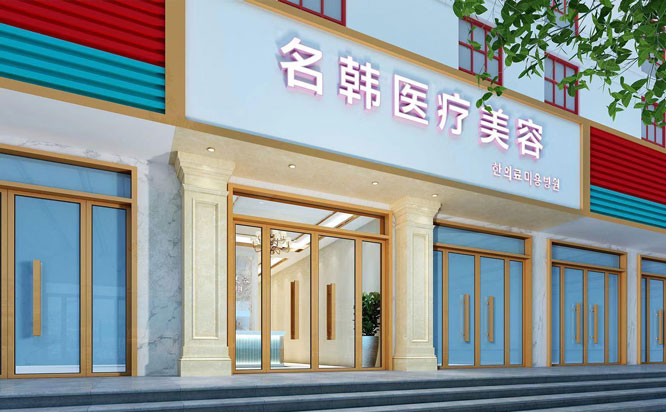 漢中名韓醫(yī)療美容門診部2021最新整形優(yōu)惠團(tuán)購價(jià)格表
