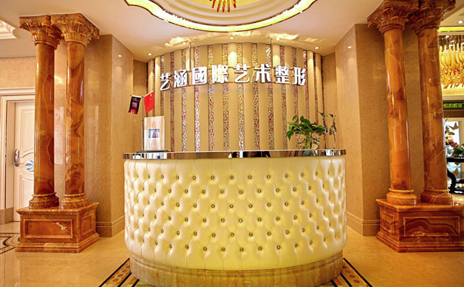 杭州藝涵醫(yī)療美容診所