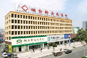 煙臺新安總醫(yī)院美容整形診療中心