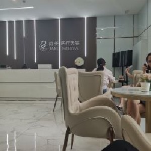 西安簡美醫(yī)療美容診所