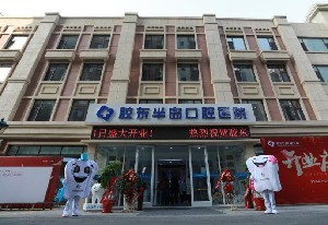 煙臺膠東半島口腔醫(yī)院