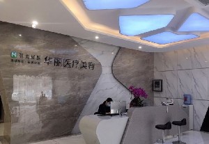 洛陽華麗醫(yī)療美容門診部