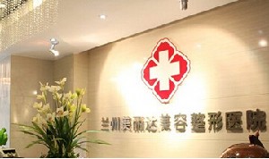 蘭州美麗達(dá)醫(yī)學(xué)美容門診部