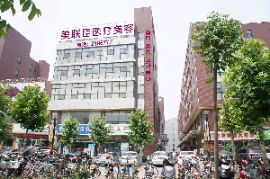 邢臺(tái)美在人生(原美聯(lián)臣)醫(yī)療美容診所