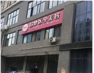 寶雞渲夢卓美醫(yī)學(xué)美容診所