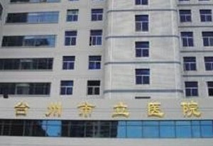 臺(tái)州市立醫(yī)院燒傷整形外科