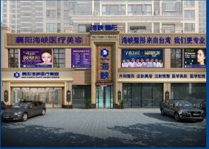 襄陽(yáng)海峽醫(yī)療美容門診部
