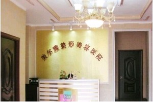 濟(jì)南美爾雅整形美容醫(yī)院