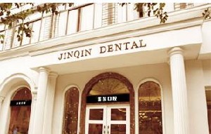 成都金琴口腔門診部