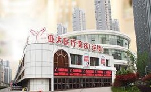 武漢亞太整形美容醫(yī)院