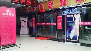 菏澤英韓醫(yī)療美容醫(yī)院