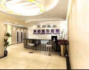 天津艾斯美爾醫(yī)療美容診所